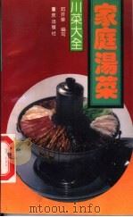 家庭汤菜 1993 PDF电子版封面 7536623763 邓开荣编写