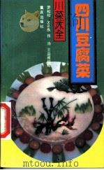 四川豆腐菜 1993 PDF电子版封面 753662378X 罗松柏,史正良等编著