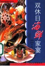 双休日海鲜家宴 1998 PDF电子版封面 7506414767 邵坚等编