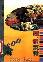 家常蔬、素菜肴500种 1992 PDF电子版封面 7200014788 巫德华主编