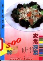 家常凉菜500种 1999 PDF电子版封面 7200033979 瑞文等编著