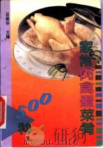 家常肉禽蛋菜肴500种 1992 PDF电子版封面 7200014737 巫德华主编
