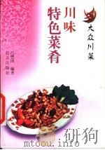 川味特色菜肴 1999 PDF电子版封面 7200035831 吕懋国编著