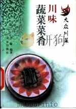 川味蔬菜菜肴 1999 PDF电子版封面 720003584X 尹敏编著