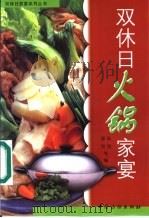 双休日火锅家宴 1999 PDF电子版封面 7506415348 邵坚,陆绮等编