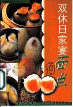 双休日家宴面点 1999 PDF电子版封面 750641502X 邵坚,陆绮等编