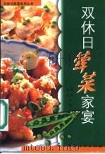 双休日荤菜家宴 1999 PDF电子版封面 7506416441 邵坚,陆绮等编