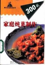 家庭炖菜制作300款 1999 PDF电子版封面 7806481230 李微微,王晓红编
