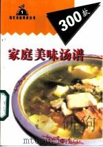 家庭美味汤谱300款 1999 PDF电子版封面 7806481230 李晨阳,宋雨编