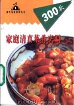 家庭清真菜肴烹调300款 1999 PDF电子版封面 7806481230 马忠编