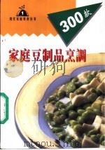 家庭豆制品烹调300款 1999 PDF电子版封面 7806481230 李晨阳,宋雨编