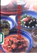 家庭东北菜食谱 1999 PDF电子版封面 7806481230 李晨阳,宋雨主编