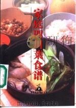 家庭四川菜食谱 1999 PDF电子版封面 7806481230 李宝国主编