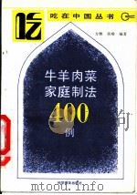 牛羊肉菜家庭制法400例 1989 PDF电子版封面 7110011100 方雅,莫难编著
