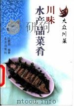 川味水产品菜肴 1999 PDF电子版封面 7200035858 吕懋国编著