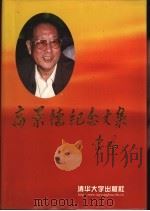高景德纪念文集 1999 PDF电子版封面 7302034028 方惠坚主编