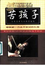 苦孩子 人类受难儿童的苦镜头 1998 PDF电子版封面 7563410473 黄顿编译