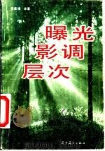 曝光影调层次 1985 PDF电子版封面 8161·0528 张益福译著