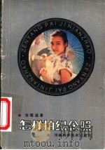 怎样拍纪念照 1984 PDF电子版封面 8245·1 张韫磊著