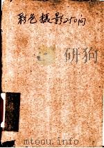 彩色摄影250问 1986 PDF电子版封面 8161·0854 韩福桂译