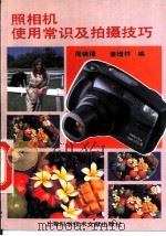 照相机使用常识及拍摄技巧 1994 PDF电子版封面 7543904675 周锦章,姜增祚编