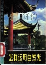 怎样运用自然光 1963 PDF电子版封面 8081·5332 张亚生著