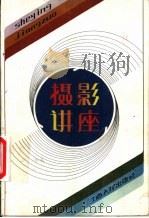 摄影讲座 1986 PDF电子版封面 8110·1376 彭国平著