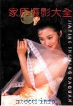 家庭摄影大全 1996 PDF电子版封面 754390814X 本书编写组编