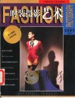 时装摄影艺术 1997 PDF电子版封面 7810381784 包铭新,姜骅编著