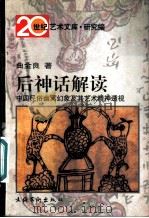后神话解读 中国民俗幽冥幻象及其艺术精神透视 1998 PDF电子版封面 7503916974 曲金良著
