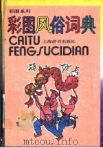 彩图风俗辞典 1991 PDF电子版封面 7532601447 徐福荣等编文;黄阿忠等插图