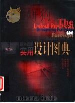 国外最新实用设计图典 1997 PDF电子版封面 7805215820 郭炜总策划胡开祥责任编辑