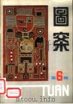 图案 第6辑 鲁迅美术学院工艺美术系专辑 1988 PDF电子版封面 7501901872 《图案》编辑部编辑