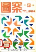 图案 第3辑 1986 PDF电子版封面 8042·010 《图案》编辑部编