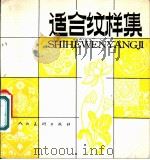 适合纹样集   1980  PDF电子版封面  8027·7501  国营五四一厂技校美术教研室编 