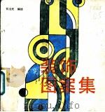 装饰图案集   1991  PDF电子版封面  7805694400  戚福光编绘 