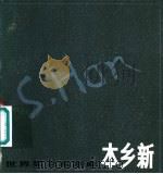 本乡新 1905-1980 1983 PDF电子版封面 8081·13067 本乡新作