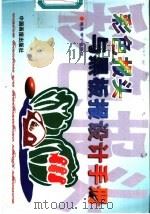 彩色报头与黑板报设计手册   1998  PDF电子版封面  7800245063  秦晟等编绘 