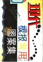 现代板报常用图案集 1995 PDF电子版封面 7800240495 泓昊等编绘
