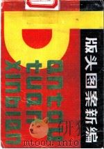 版头图案新编 1986 PDF电子版封面 8260·1733 盛元富编绘