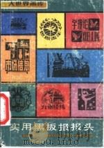 实用黑板报报头 1986 PDF电子版封面 7805121672 汪新编绘