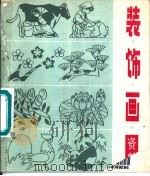 装饰画资料 1978 PDF电子版封面 8105·818 李景扬编绘