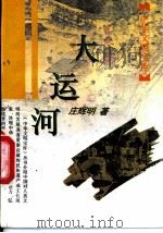 大运河 1995 PDF电子版封面 7532518868 庄辉明著