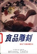 食品雕刻 张志广冷荤拼摆艺术 1989 PDF电子版封面 7800442225 王仙民主编;《食品雕刻》编写组编