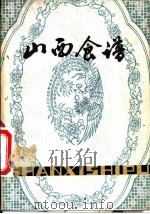 山西食谱 1979 PDF电子版封面 15088·100 李英俊等编写