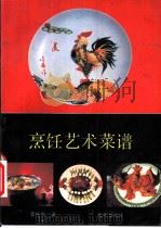 烹饪艺术菜谱 1993 PDF电子版封面 7800814483 李培雨著