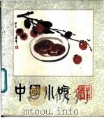 中国小吃  陕西风味   1985  PDF电子版封面  15166·136  吴国栋，姜培之执笔 