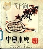 中国小吃 广东风味 1985 PDF电子版封面 15166·139 广东省饮食服务公司编