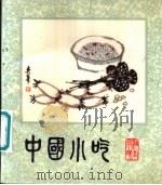 中国小吃 湖南风味 1986 PDF电子版封面 15166·147 湖南省蔬菜饮食服务公司编