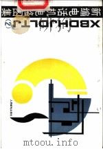 新编电话机电路图集 2 1991 PDF电子版封面 7115044414 人民邮电出版社编